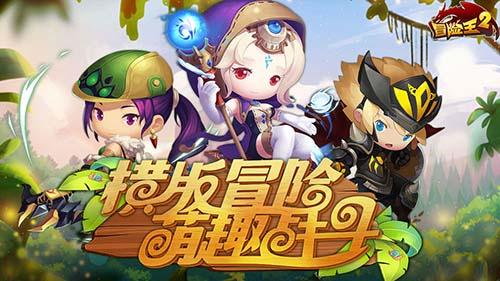 冒险王2截图
