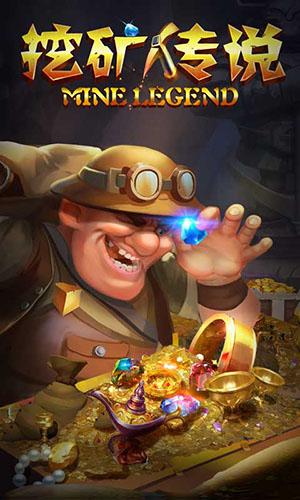 挖矿传说前传游戏截图