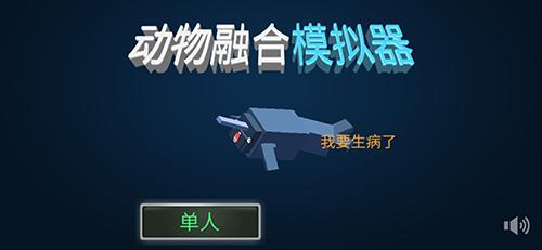 动物融合模拟器截图
