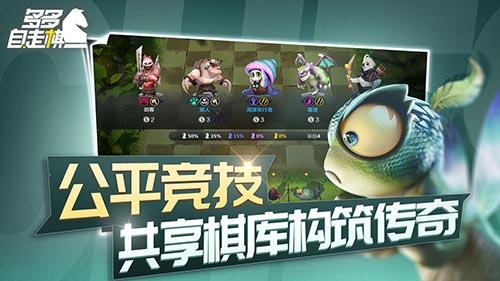 多多自走棋截图