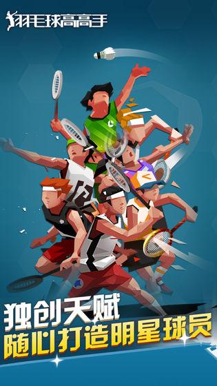 羽毛球高高手截图
