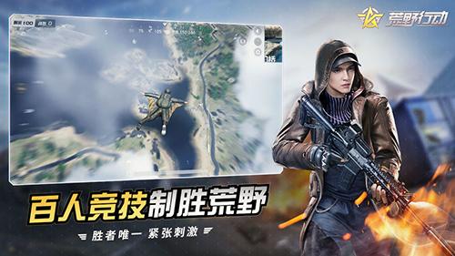 荒野行动手机最新版截图