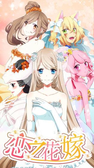 恋之花嫁截图