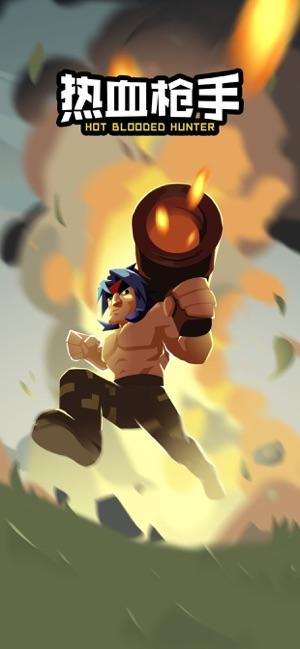 热血枪手截图