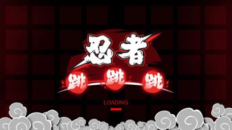 忍者跳跳跳手机app截图