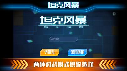 坦克风暴截图