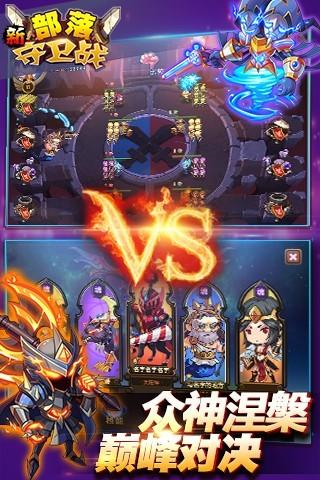 新部落守卫战截图