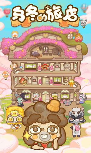 乌冬的旅店截图