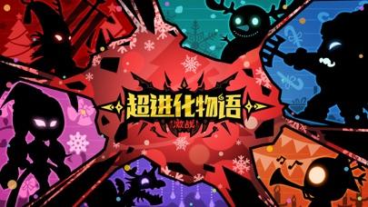 超进化物语截图