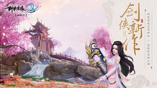 剑侠情缘2：剑歌行截图