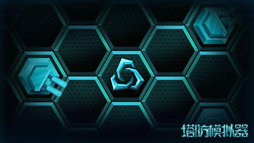 塔防模拟器手游截图