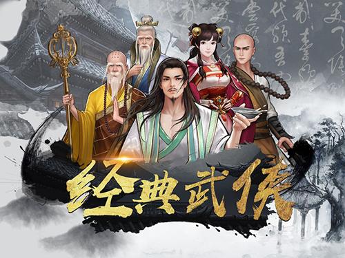 群侠传手机app截图