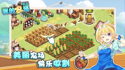 我的农场物语截图