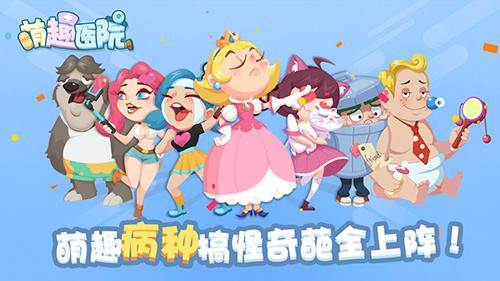 萌趣医院手机版截图