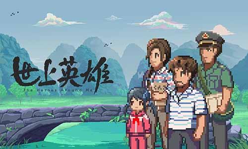 世上英雄安卓截图