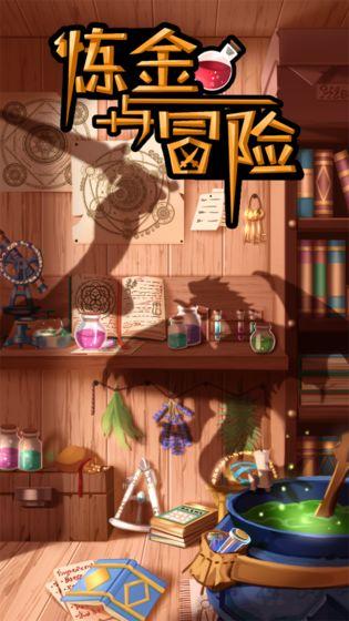 炼金与冒险截图