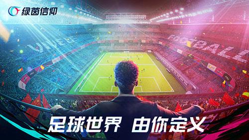 绿茵信仰手机版截图