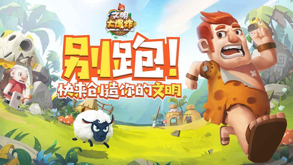 文明大爆炸截图