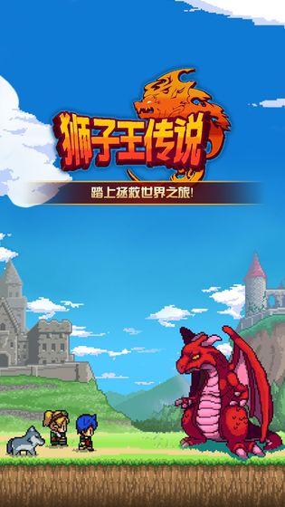 狮子王传说手机app截图