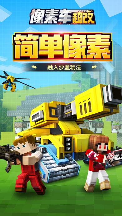 像素车：超改截图