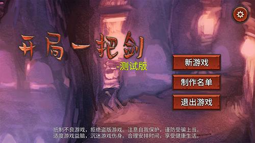 开局一把剑手机app截图
