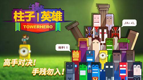 柱子英雄截图