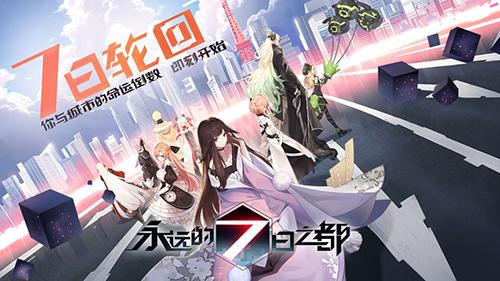 永远的7日之都截图