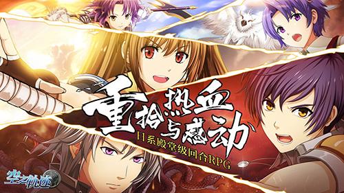 空之轨迹最新游戏截图