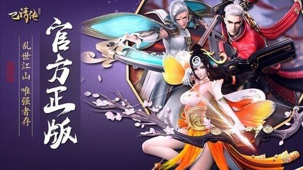 巴清传手机版截图