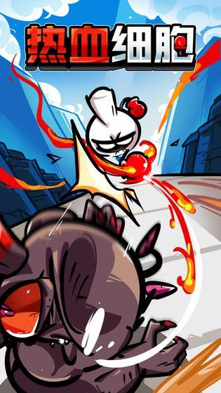 热血细胞截图