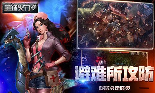 全球火力平板版截图