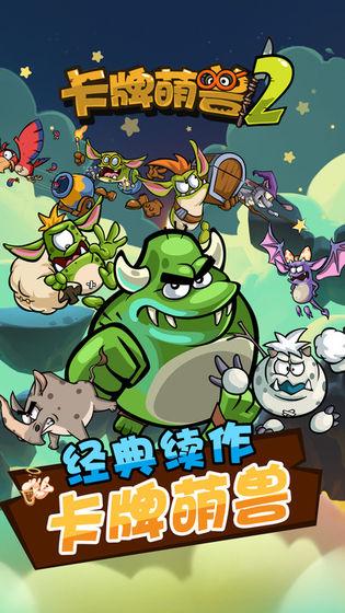 卡牌萌兽2中文手机app