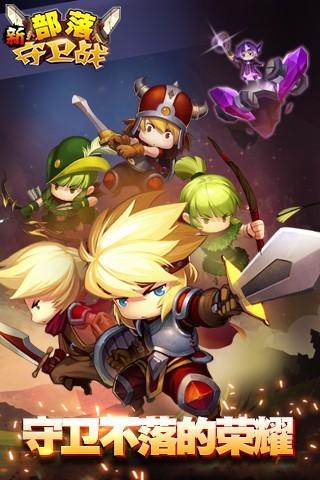 新部落守卫战截图