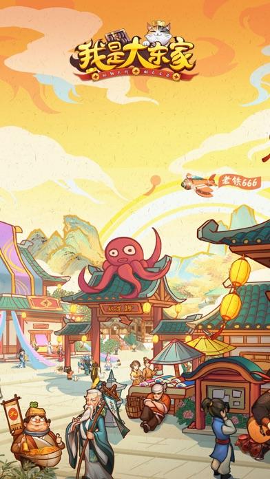 我是大东家游戏截图