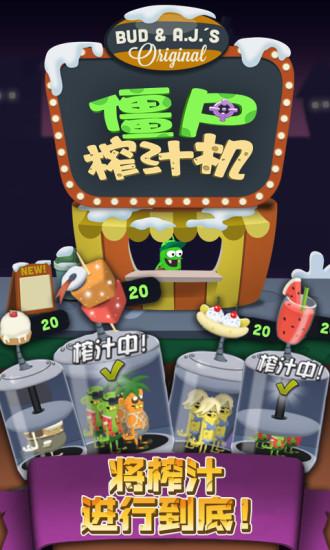 僵尸榨汁机汉化版截图