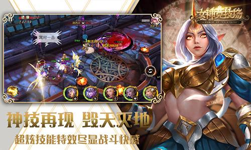 女神竞技场截图