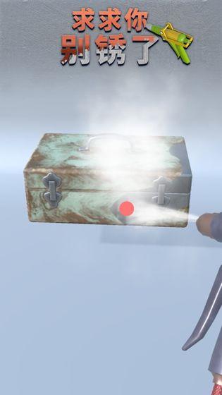 求求你别锈了截图