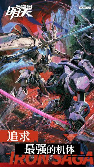 明天：机动战队截图