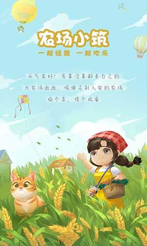 农场小筑手机版截图