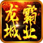 龙城霸业