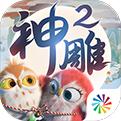 神雕侠侣2手机app