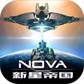 新星帝国手机版