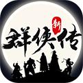 群侠传手机app