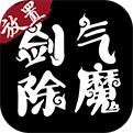 剑气除魔MUD手机版