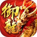 御龙传奇星耀版