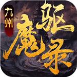九州驱魔录手机app