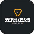 无限法则手游