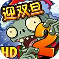 植物大战僵尸2(春节狂欢)手机app
