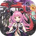 祛魅3手机app