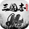 三国志名将传手机app